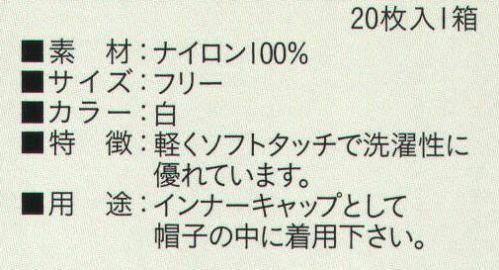 ビーバーズキャップ SG-101-WH ヘアーネット 白（20枚入り） 1箱20枚入りになります。 洗濯性に優れ、軽くソフトタッチ。インナーキャップとして帽子の中にご着用下さい。  ※この商品はご注文後のキャンセル、返品及び交換は出来ませんのでご注意下さい。※なお、この商品のお支払方法は、先振込（代金引換以外）にて承り、ご入金確認後の手配となります。 サイズ／スペック